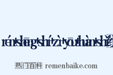 rén+shēng+shí+zì+yōu+huàn+shǐ组词是什么意思的图片